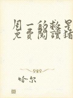 周一的救星漫画免费阅读猪猪漫画