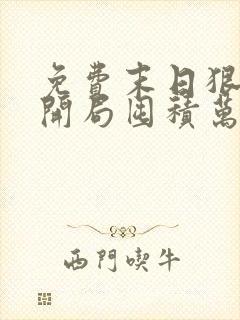 免费末日狠人:开局囤积万亿物资