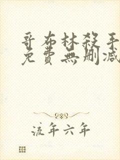 哥布林杀手漫画免费无删减版漫画