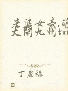 老婆女帝,萌娃大闹九州txt