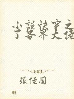 小说快穿之我渣了各界大佬最新章节