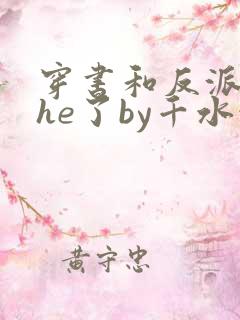 穿书和反派男二he了by千水水