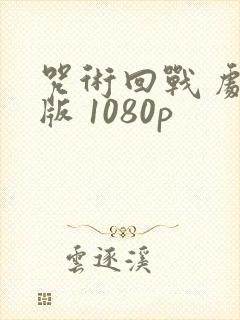 咒术回战 剧场版 1080p