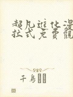 超凡进化漫画下拉式免费观看