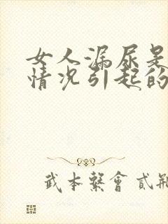 女人漏尿是什么情况引起的