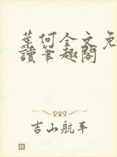 叶何全文免费阅读笔趣阁