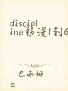 discipline动漫1到6集在线观看