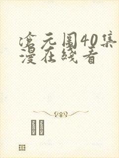 沧元图40集动漫在线看