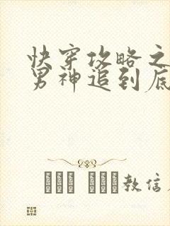 快穿攻略之黑化男神追到底