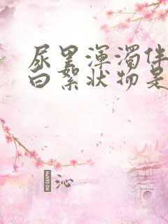 尿里浑浊伴有乳白絮状物是什么原因