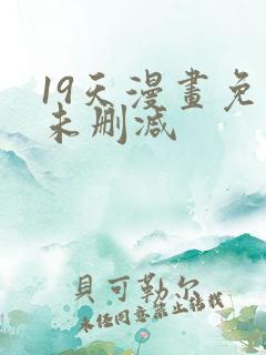 19天漫画免费未删减