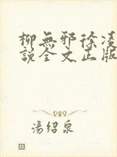 柳无邪徐凌雪小说全文正版