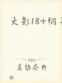 火影18+纲手