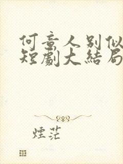 何意人别似花离短剧大结局