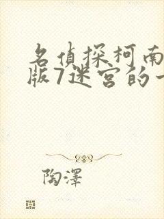 名侦探柯南剧场版7迷宫的十字路口