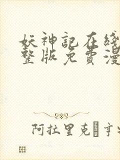 妖神记在线看完整版免费漫画