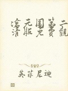 沧元图第二季超清版免费观看