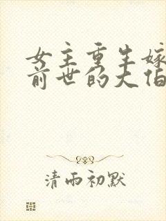 女主重生嫁给了前世的大伯哥的小说