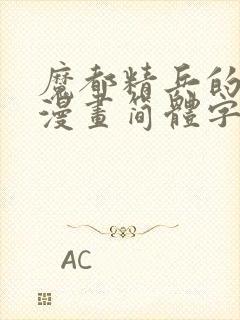 魔都精兵的奴隶漫画简体字