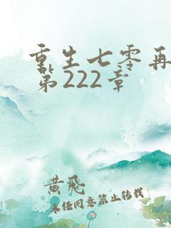 重生七零再高嫁 第222章