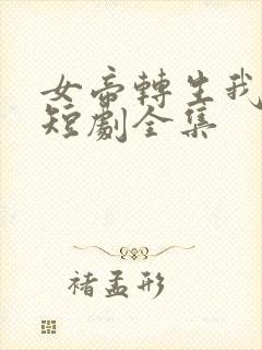 女帝转生我女儿短剧全集
