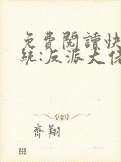 免费阅读快穿系统:反派大佬不好惹