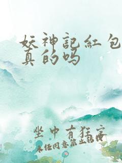 妖神记红包版是真的吗