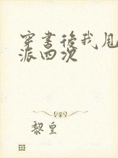 穿书后我甩了反派四次