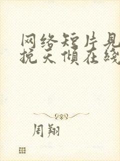 网络短片见龙之挽天倾在线观看