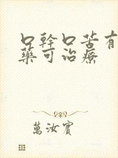 口干口苦有什么药可治疗