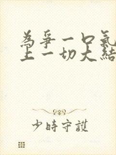 为争一口气我压上一切大结局短剧