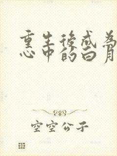 重生后成为渣攻心中的白月光