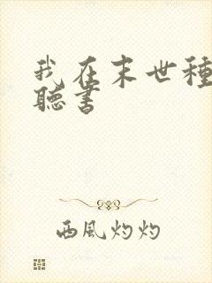 我在末世种个田听书