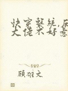 快穿系统,反派大佬不好惹