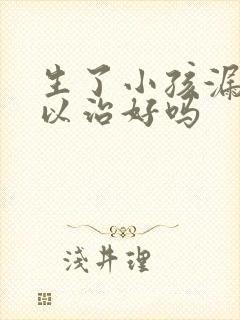 生了小孩漏尿可以治好吗