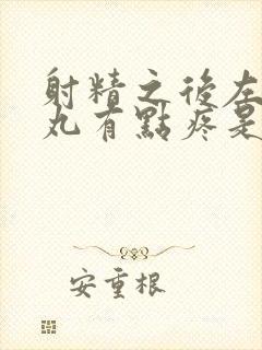 射精之后左边睾丸有点疼是怎么回事