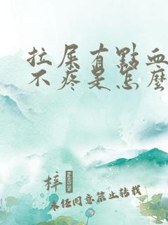 拉屎有点血但是不疼是怎么回事