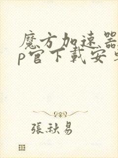 魔方加速器app官下载安卓