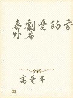 泰剧爱的香气番外篇