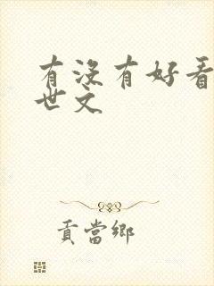 有没有好看的末世文