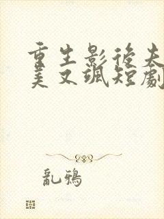 重生影后夫人又美又飒短剧版