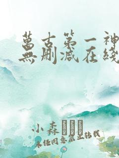 万古第一神小说无删减在线阅读