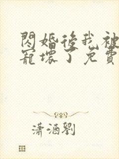 闪婚后我被大佬宠坏了免费阅读