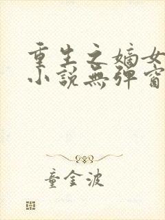 重生之嫡女毒后小说无弹窗