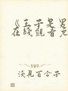 《王子是男仆》在线观看免费动漫