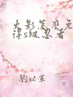 火影怎么免费获得s级忍者