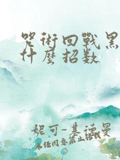 咒术回战黑闪是什么招数