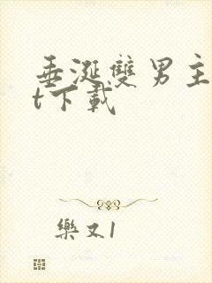 垂涎双男主txt下载