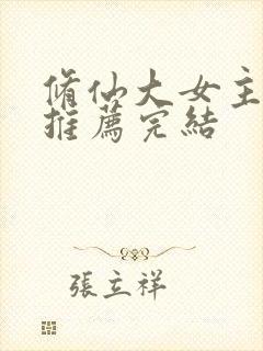 修仙大女主小说推荐完结