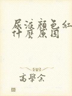 尿液颜色红色是什么原因